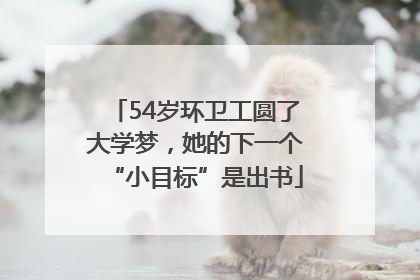54岁环卫工圆了大学梦，她的下一个“小目标”是出书