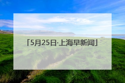 5月25日·上海早新闻