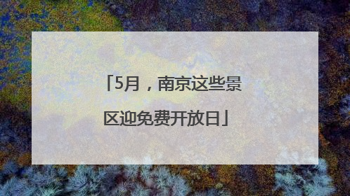 5月，南京这些景区迎免费开放日