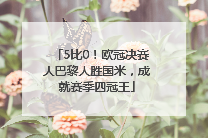 5比0！欧冠决赛大巴黎大胜国米，成就赛季四冠王