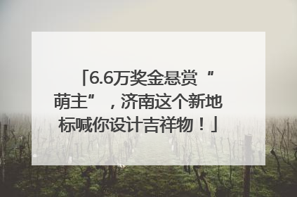 6.6万奖金悬赏“萌主”，济南这个新地标喊你设计吉祥物！