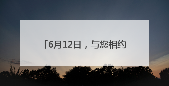 6月12日，与您相约剧场，戏“聚”人艺！