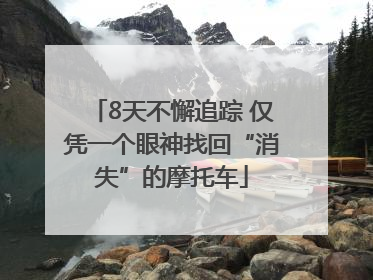 8天不懈追踪 仅凭一个眼神找回“消失”的摩托车
