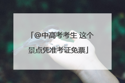 @中高考考生 这个景点凭准考证免票