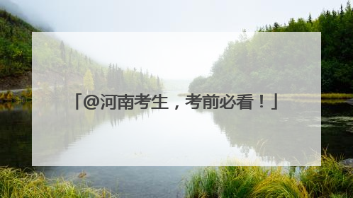 @河南考生，考前必看！