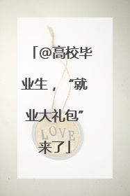 @高校毕业生，“就业大礼包”来了