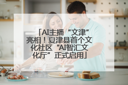 AI主播“文津”亮相！夏津县首个文化社区“AI智汇文化厅”正式启用