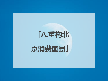 AI重构北京消费图景