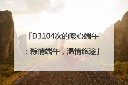 D3104次的暖心端午：粽情端午，温情旅途