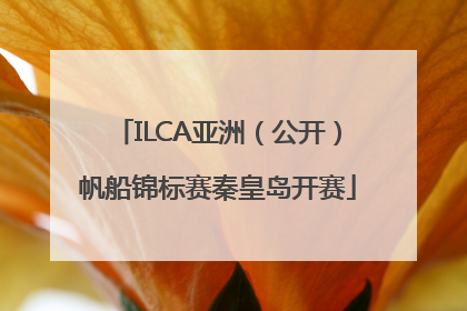ILCA亚洲（公开）帆船锦标赛秦皇岛开赛