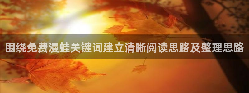 免费漫画阅读页面