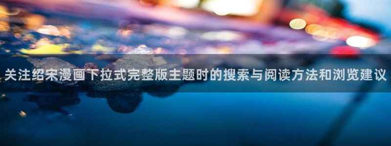 漫画免费阅读